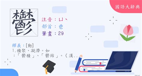 鬱部首|漢字:鬱 (注音:ㄩˋ,部首:鬯) 